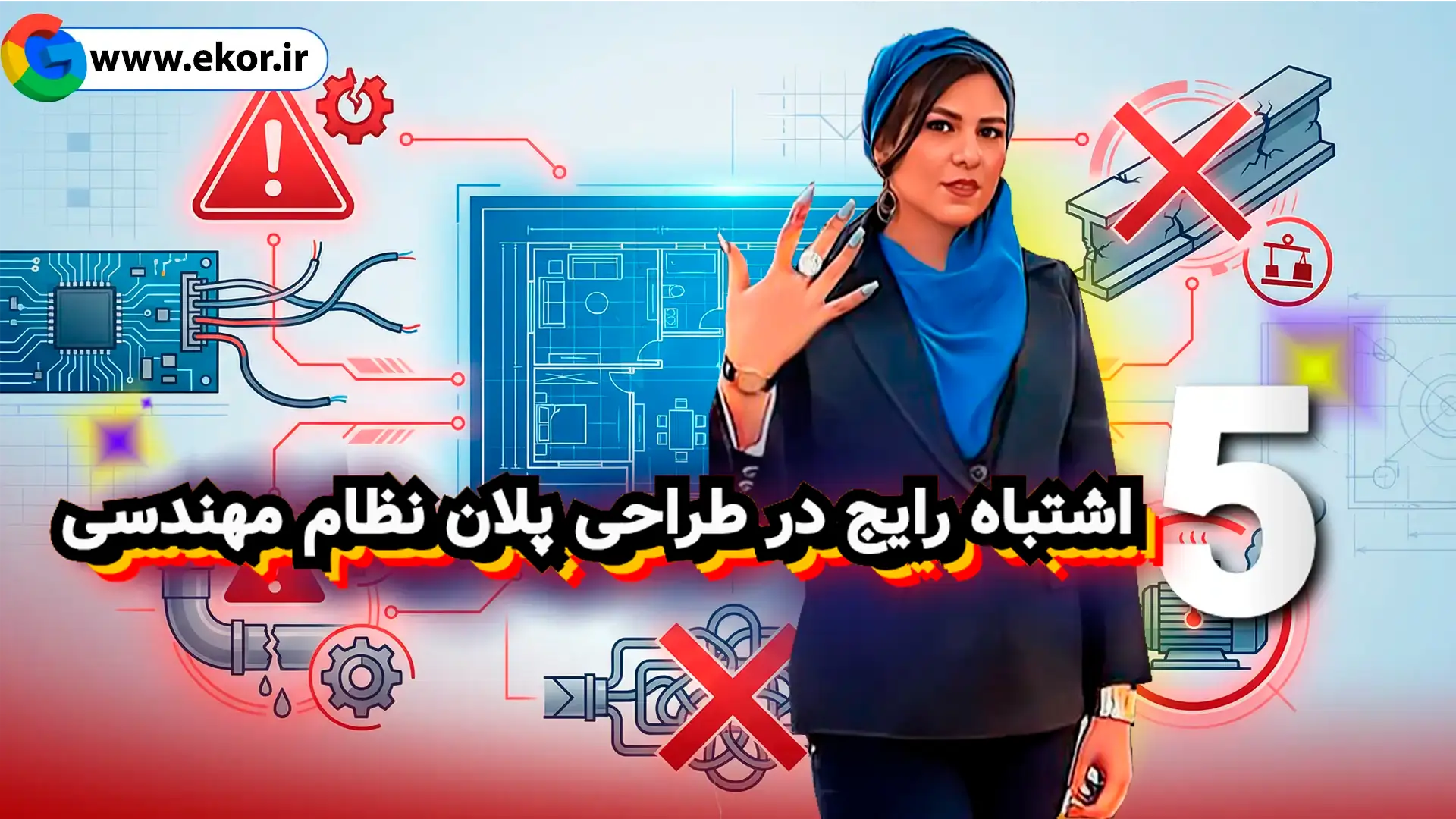 ۵ اشتباه رایج در طراحی پلان نظام مهندسی سایت آموزش معماری ایکور