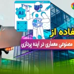 استفاده از هوش مصنوعی معماری در ایده‌پردازی سایت آموزشی ایکور