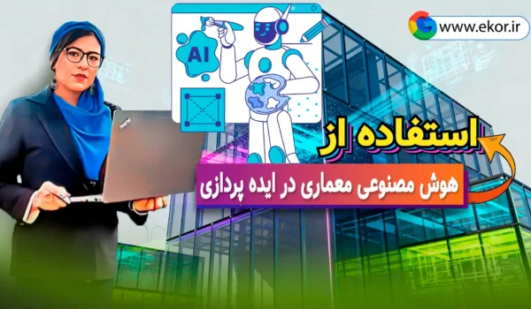 استفاده از هوش مصنوعی معماری در ایده‌پردازی سایت آموزشی ایکور