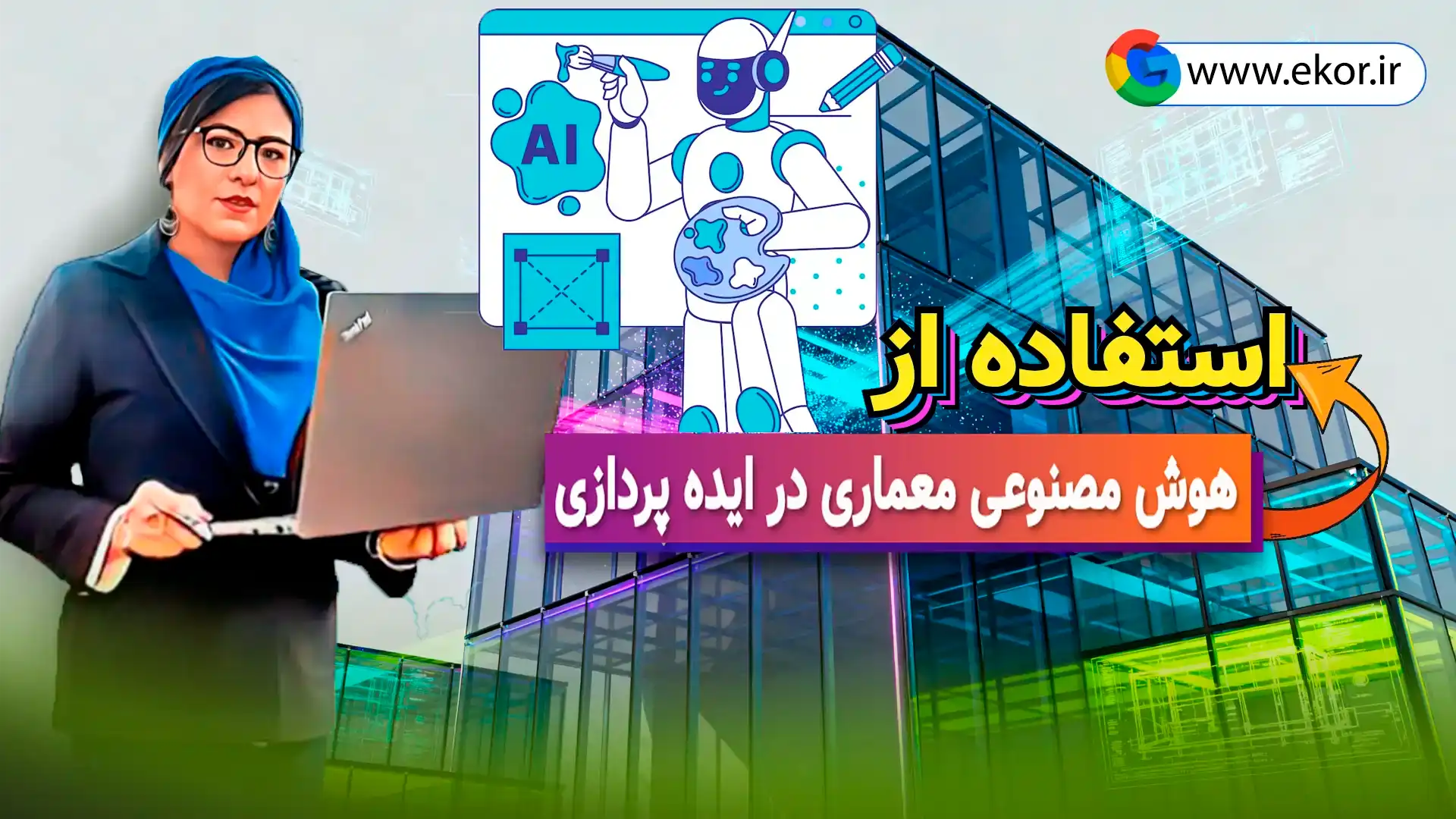 استفاده از هوش مصنوعی معماری در ایده‌پردازی سایت آموزشی ایکور