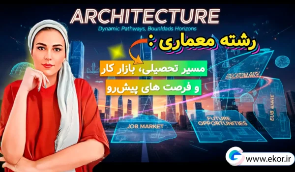 رشته‌ی معماری: مسیر تحصیلی، بازار کار و فرصت‌های پیش‌رو در سایت آموزش معماری ایکور