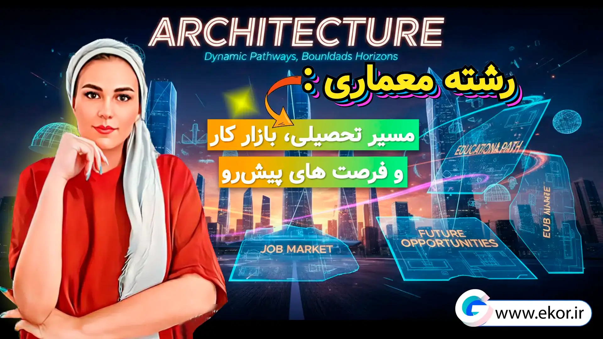 رشته‌ی معماری: مسیر تحصیلی، بازار کار و فرصت‌های پیش‌رو در سایت آموزش معماری ایکور