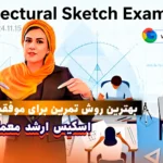 اسکیس ارشد معماری؛ بهترین روش تمرین برای موفقیت در آزمون چیست؟ سایت معمار ی ایکور