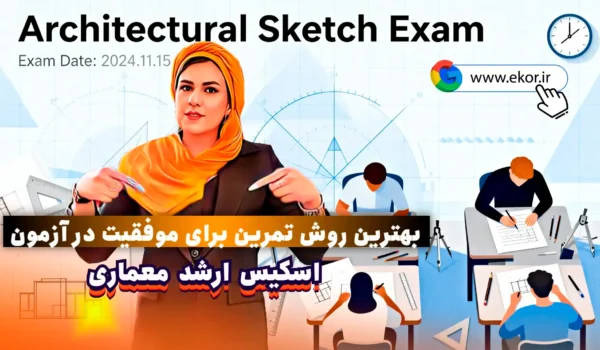 اسکیس ارشد معماری؛ بهترین روش تمرین برای موفقیت در آزمون چیست؟ سایت معمار ی ایکور