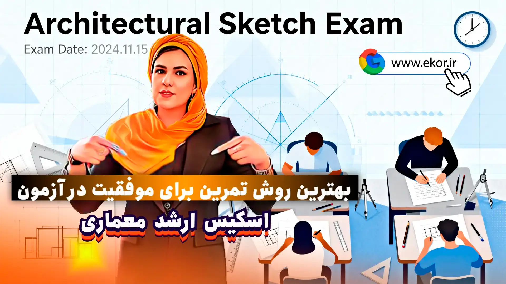 اسکیس ارشد معماری؛ بهترین روش تمرین برای موفقیت در آزمون چیست؟ سایت معمار ی ایکور