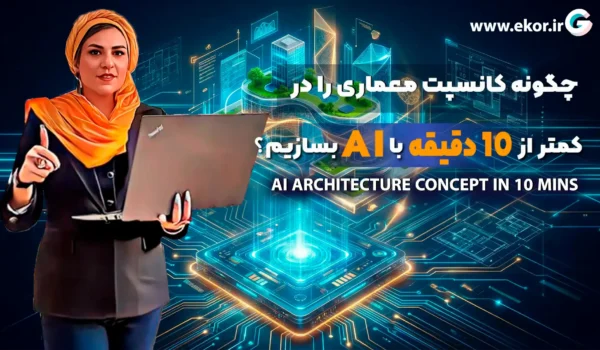 چگونه کانسپت معماری را در کمتر از 10 دقیقه با AI بسازیم؟ سایت معماری ایکور
