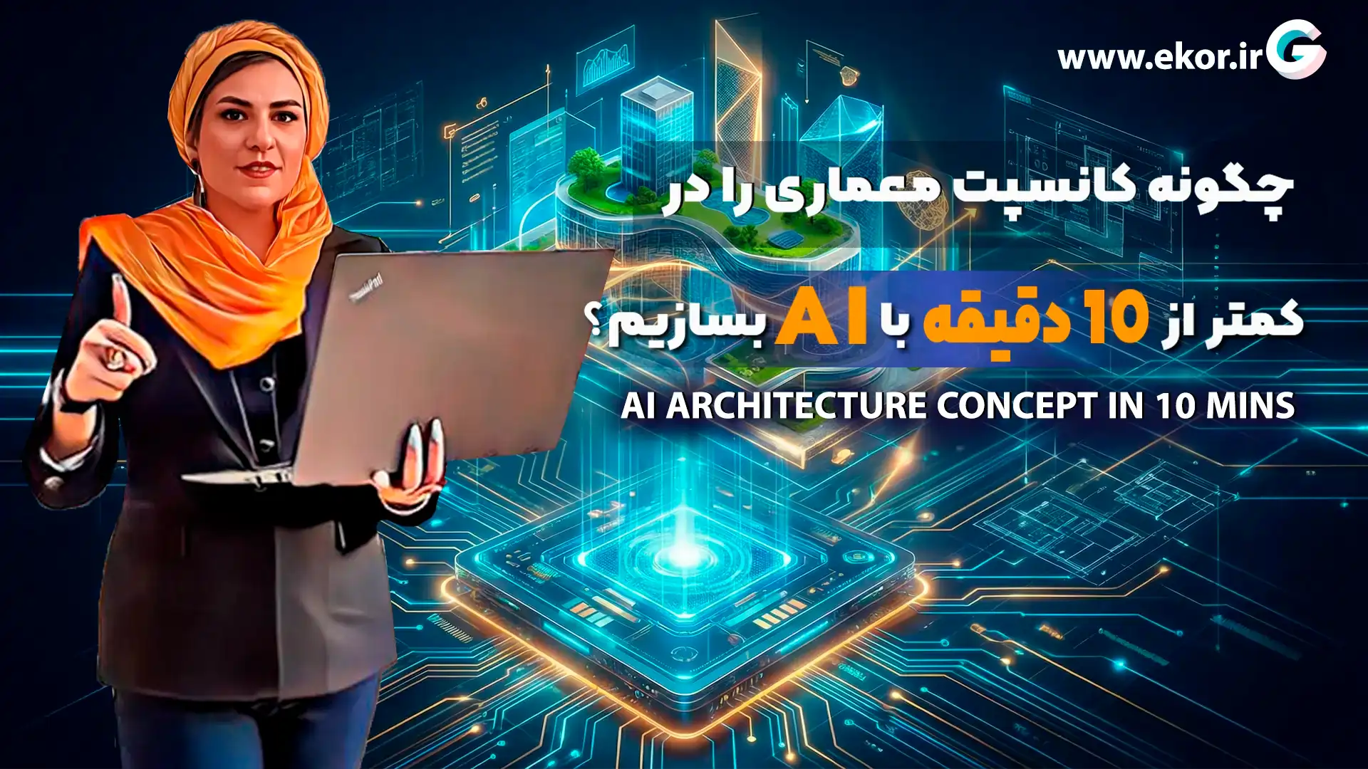 چگونه کانسپت معماری را در کمتر از 10 دقیقه با AI بسازیم؟ سایت معماری ایکور