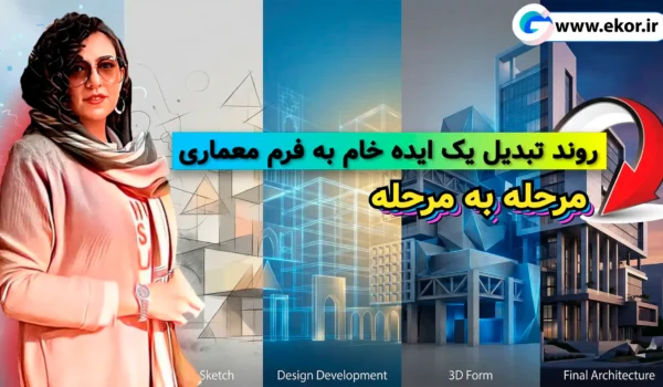 روند تبدیل یک ایده خام به فرم معماری (مرحله به مرحله) آموزش در سایت معماری ایکور