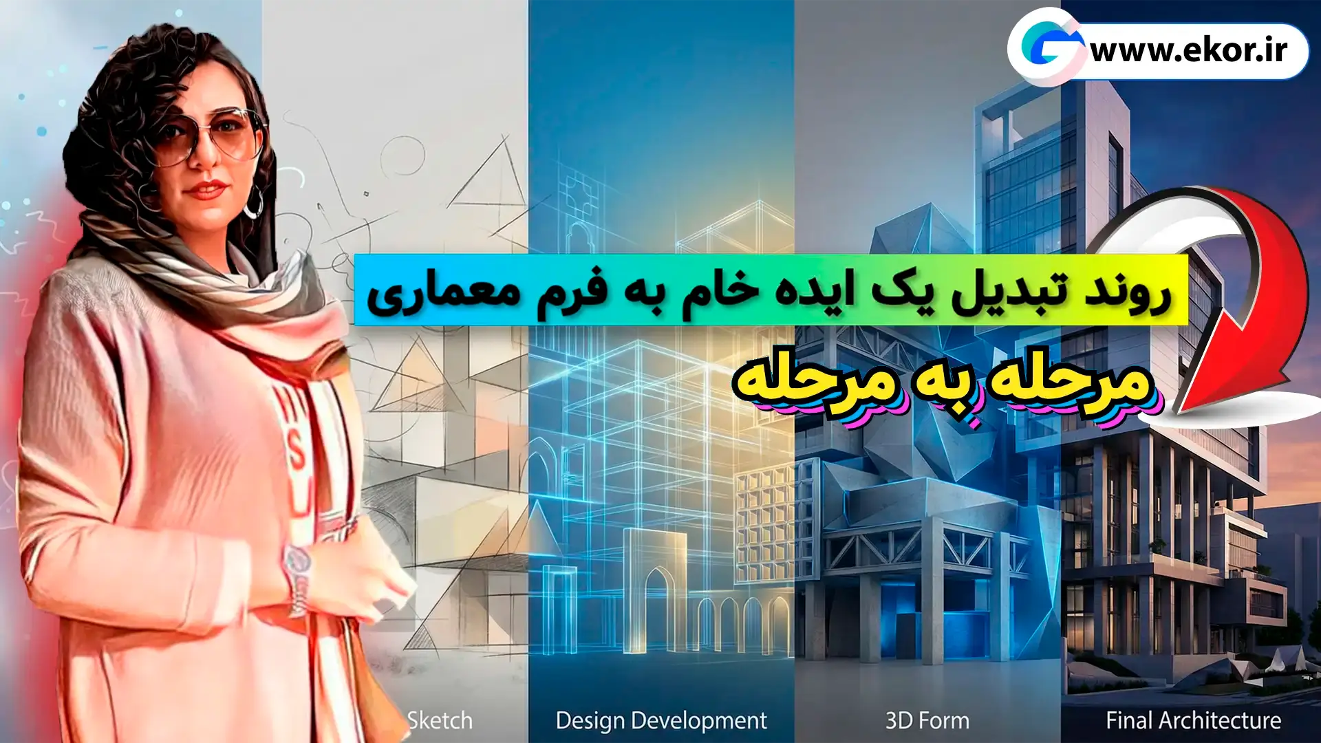 روند تبدیل یک ایده خام به فرم معماری (مرحله به مرحله) آموزش در سایت معماری ایکور