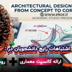 اشتباهات رایج دانشجویان در ارائه کانسپت معماری + روش اصلاح در سایت آموزش معماری ایکور