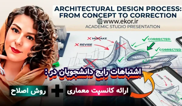 اشتباهات رایج دانشجویان در ارائه کانسپت معماری + روش اصلاح در سایت آموزش معماری ایکور
