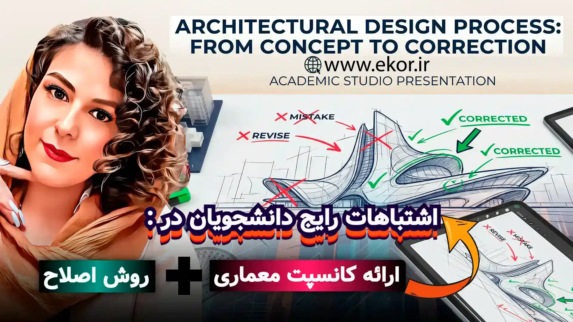اشتباهات رایج دانشجویان در ارائه کانسپت معماری + روش اصلاح در سایت آموزش معماری ایکور