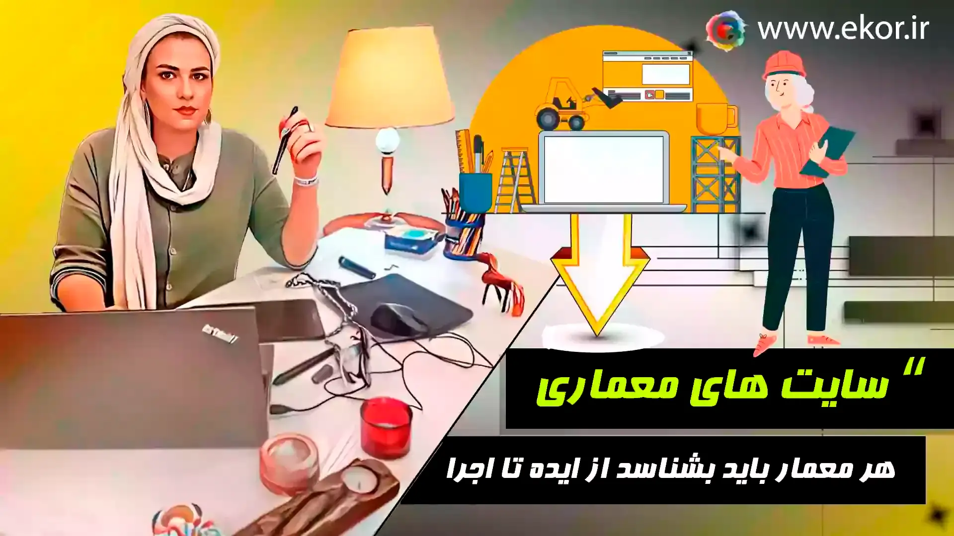 معرفی سایت‌ های معماری و وبسایت آموزشی ایکور