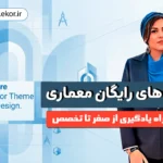 پوستر معرفی دوره های رایگان آموزش معماری شامل اسکیس، طراحی پلان و مبانی معماری