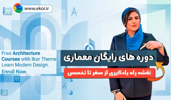 پوستر معرفی دوره های رایگان آموزش معماری شامل اسکیس، طراحی پلان و مبانی معماری