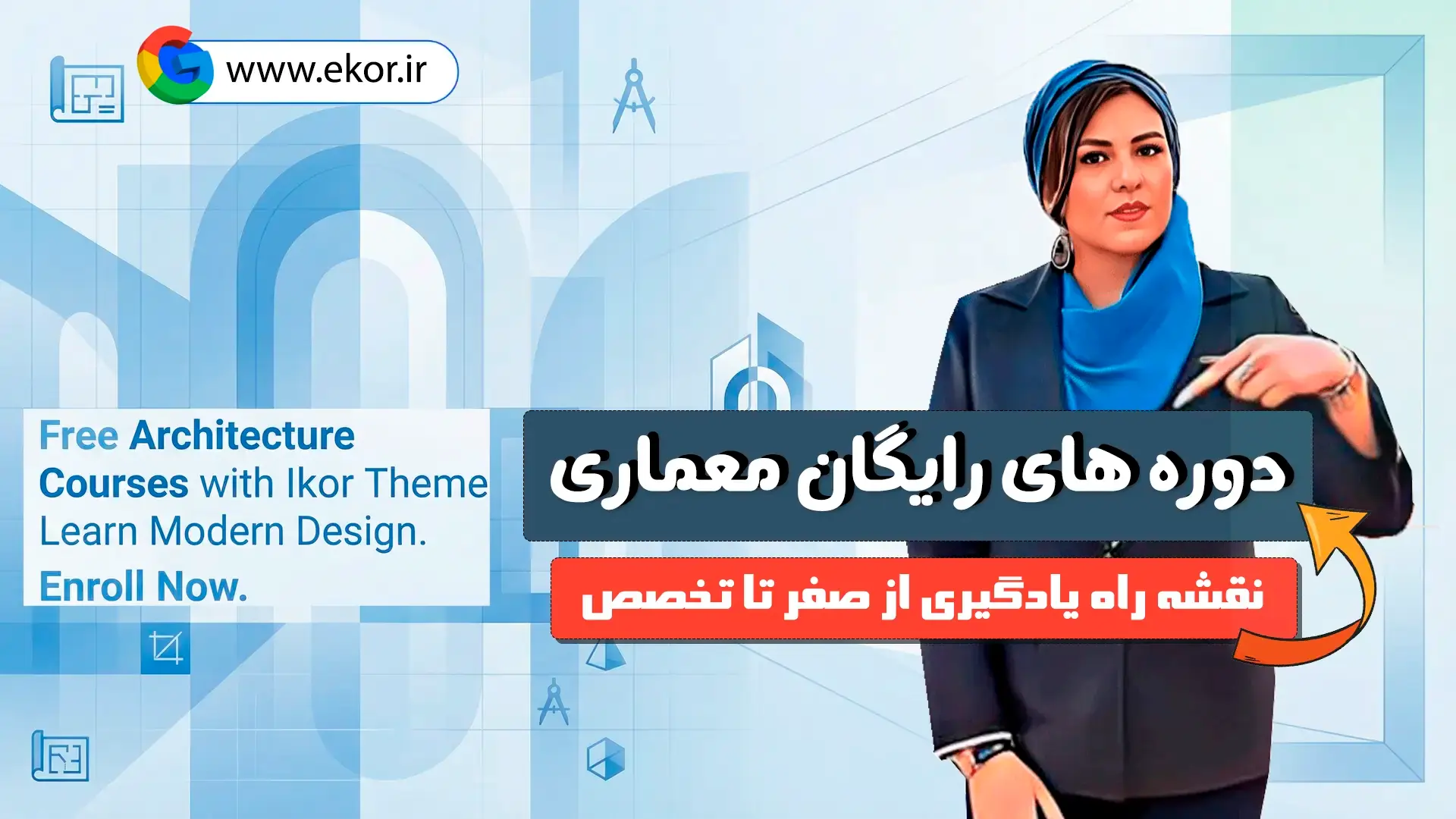 پوستر معرفی دوره های رایگان آموزش معماری شامل اسکیس، طراحی پلان و مبانی معماری