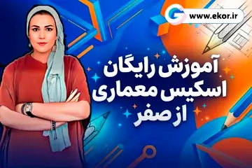 پوستر مقاله اسکیس از صفر برای دانشجویان