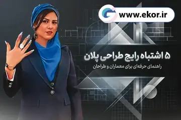 اشتباهات رایج در طراحی پلان و روش اصلاح