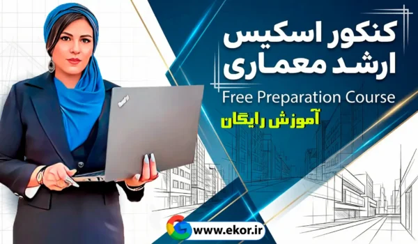 دوره رایگان آمادگی آزمون اسکیس ارشد معماری – آموزش طراحی پلان و اسکیس سایت ایکور
