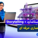 پرزنت معماری حرفه‌ای اموزش اسکیس معماری 0 تا 100