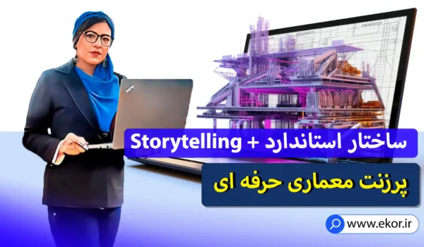 پرزنت معماری حرفه‌ای اموزش اسکیس معماری 0 تا 100