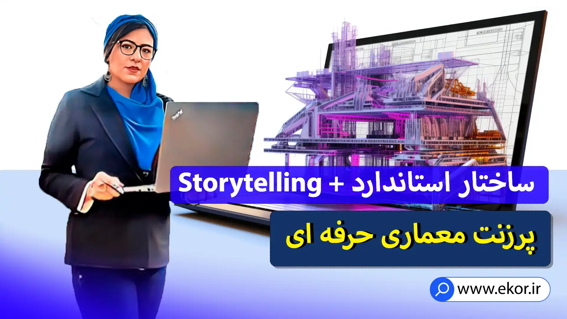 پرزنت معماری حرفه‌ای اموزش اسکیس معماری 0 تا 100