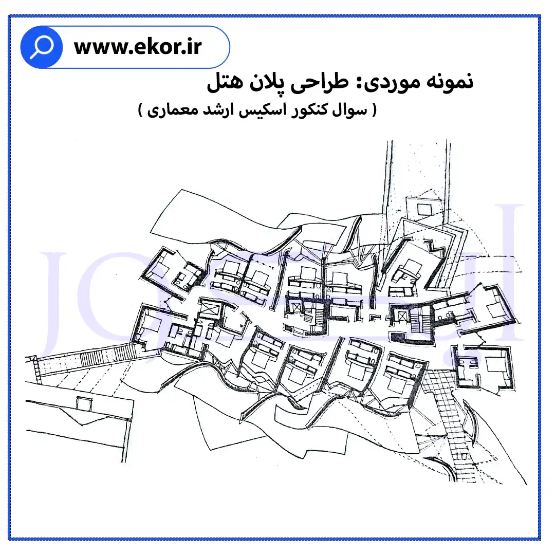 نمونه موردی طراحی هتل سوال کنکور اسکیس ارشد معماری