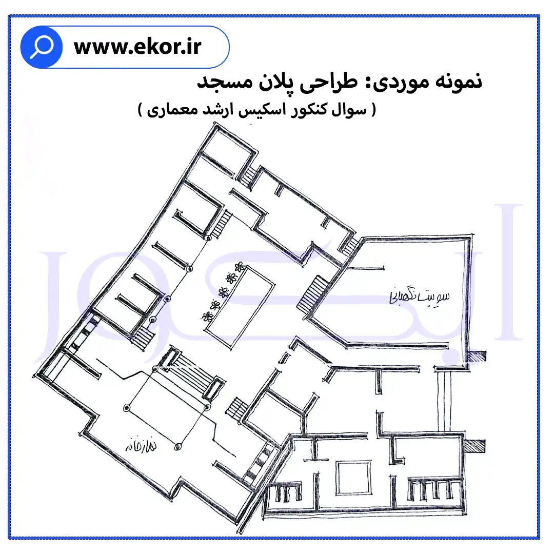 نمونه موردی طراحی مسجد سوال کنکور اسکیس ارشد معماری