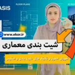 شیت بندی معماری و اصول چیدمان پلان، نما و مقطع در شیت ارائه معماری