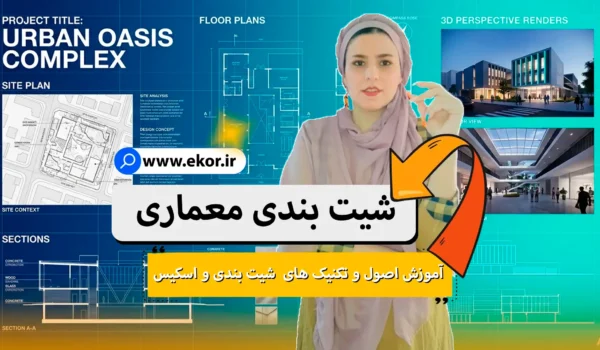 شیت بندی معماری و اصول چیدمان پلان، نما و مقطع در شیت ارائه معماری