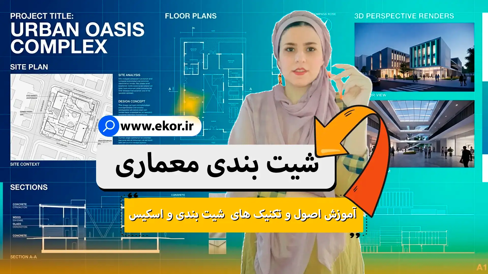 شیت بندی معماری و اصول چیدمان پلان، نما و مقطع در شیت ارائه معماری