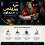 دوره بیزینس در معماری آموزش مکالمه با کارفرما مذاکره و جذب پروژه معماری