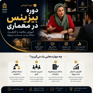 دوره بیزینس در معماری آموزش مکالمه با کارفرما مذاکره و جذب پروژه معماری