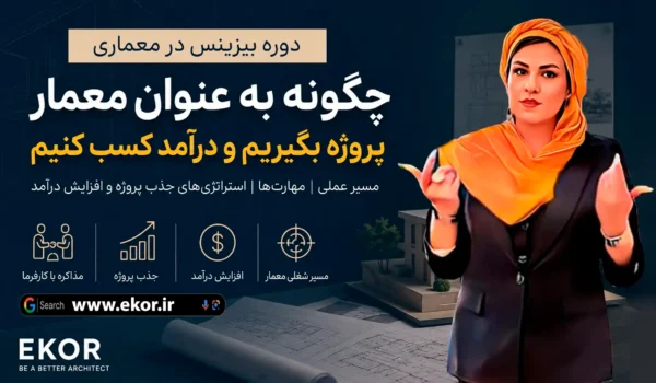 چگونه پروژه معماری بگیریم؟ راهنمای جذب کارفرما برای معماران دوره بیزینس در معماری سایت ایکور