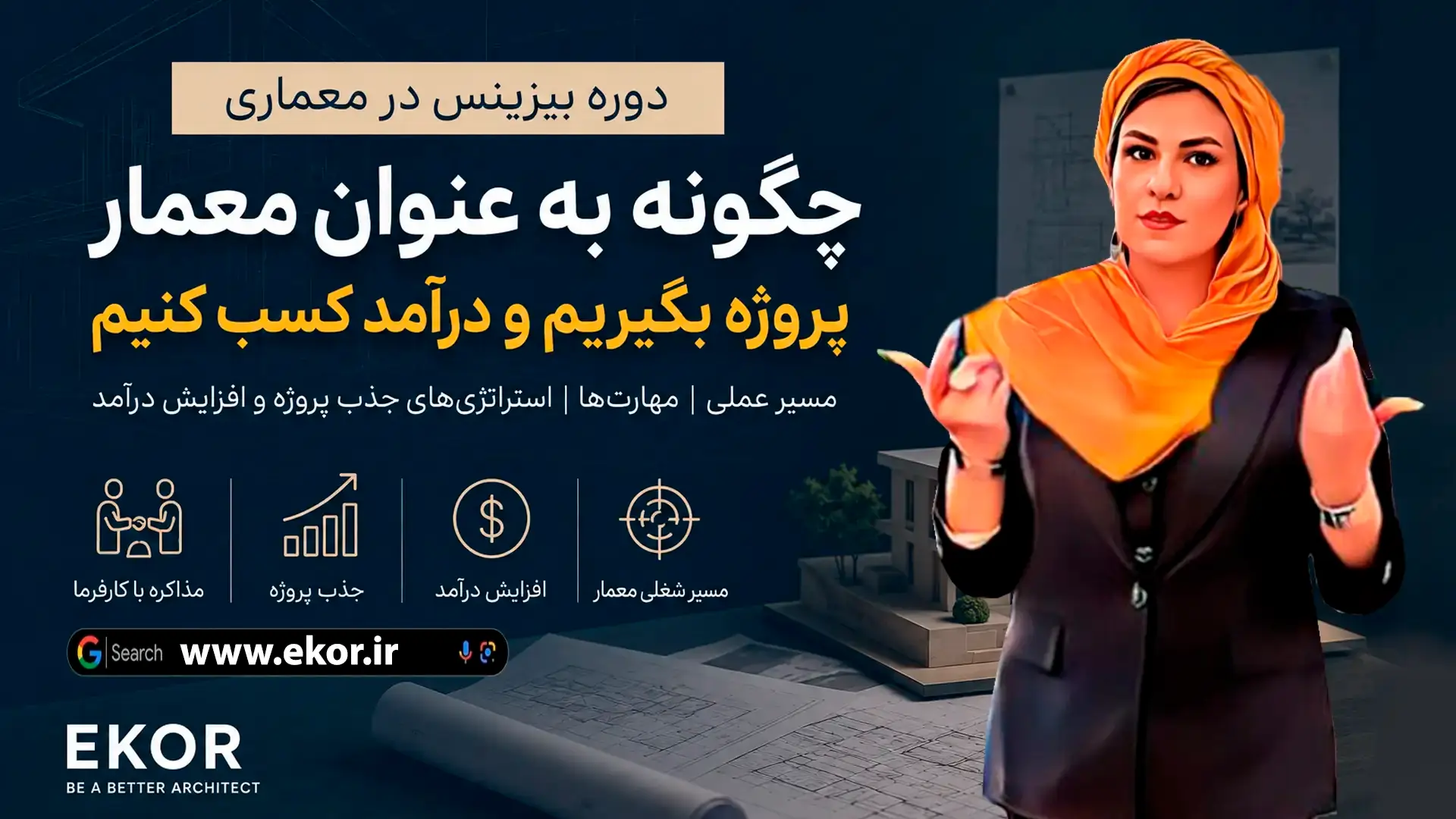 چگونه پروژه معماری بگیریم؟ راهنمای جذب کارفرما برای معماران دوره بیزینس در معماری سایت ایکور