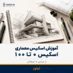 پوستر دوره آموزش اسکیس معماری اسکیس ۰ تا ۱۰۰ آکادمی معماری ایکور