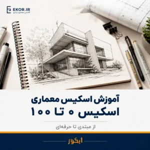 پوستر دوره آموزش اسکیس معماری اسکیس ۰ تا ۱۰۰ آکادمی معماری ایکور