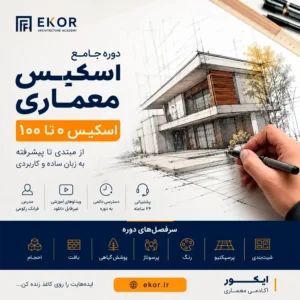 پوستر دوره آموزش اسکیس معماری اسکیس ۰ تا ۱۰۰ آکادمی معماری ایکور