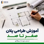 آموزش طراحی پلان صفر تا صد آکادمی معماری ایکور