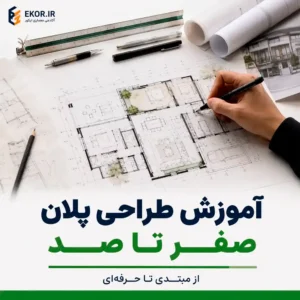 آموزش طراحی پلان صفر تا صد آکادمی معماری ایکور