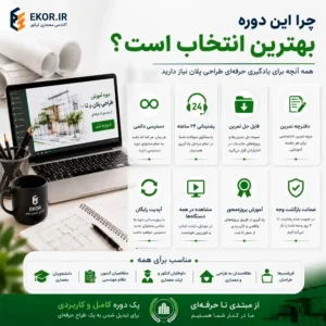 مزایا و خدمات دوره آموزش طراحی پلان صفر تا صد