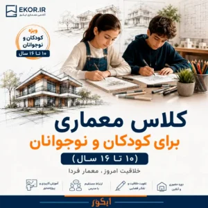مزایای کلاس معماری برای کودکان و نوجوانان ۱۰ تا ۱۶ سال