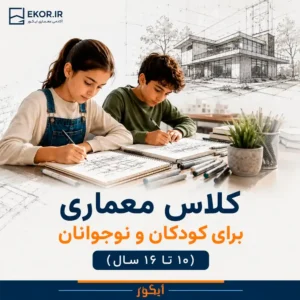 کلاس معماری برای کودکان و نوجوانان ۱۰ تا ۱۶ سال ایکور