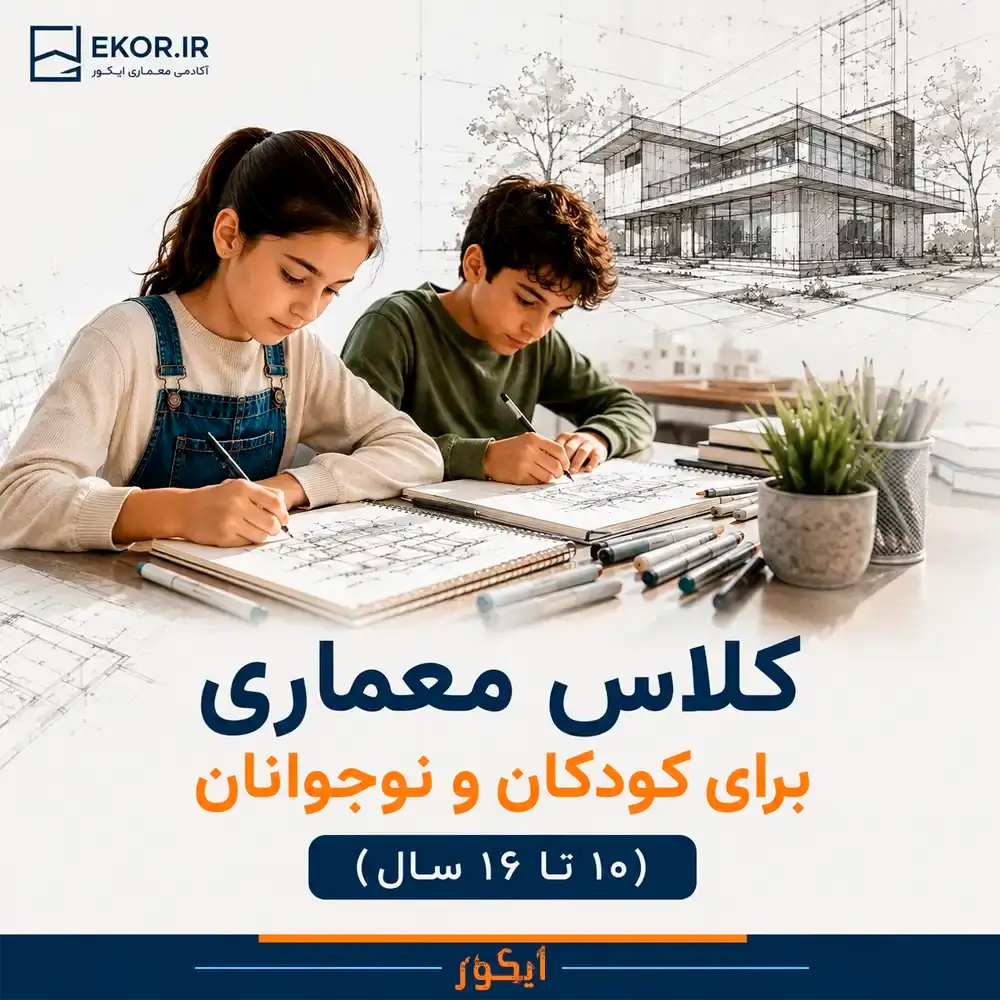 کلاس معماری برای کودکان و نوجوانان ۱۰ تا ۱۶ سال ایکور