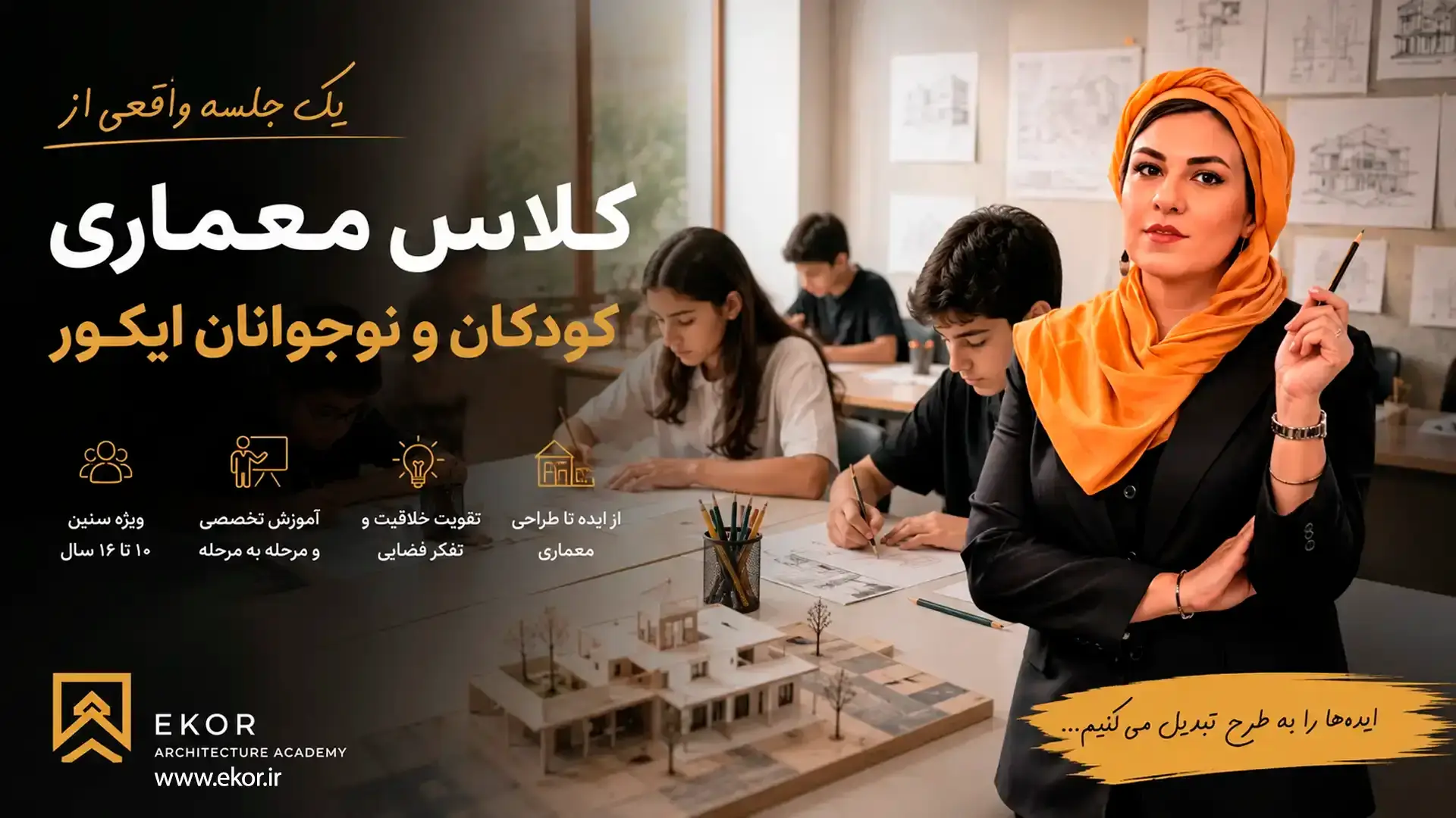 کلاس معماری کودکان و نوجوانان | آموزش معماری ۱۰ تا ۱۶ سال | آکادمی ایکور