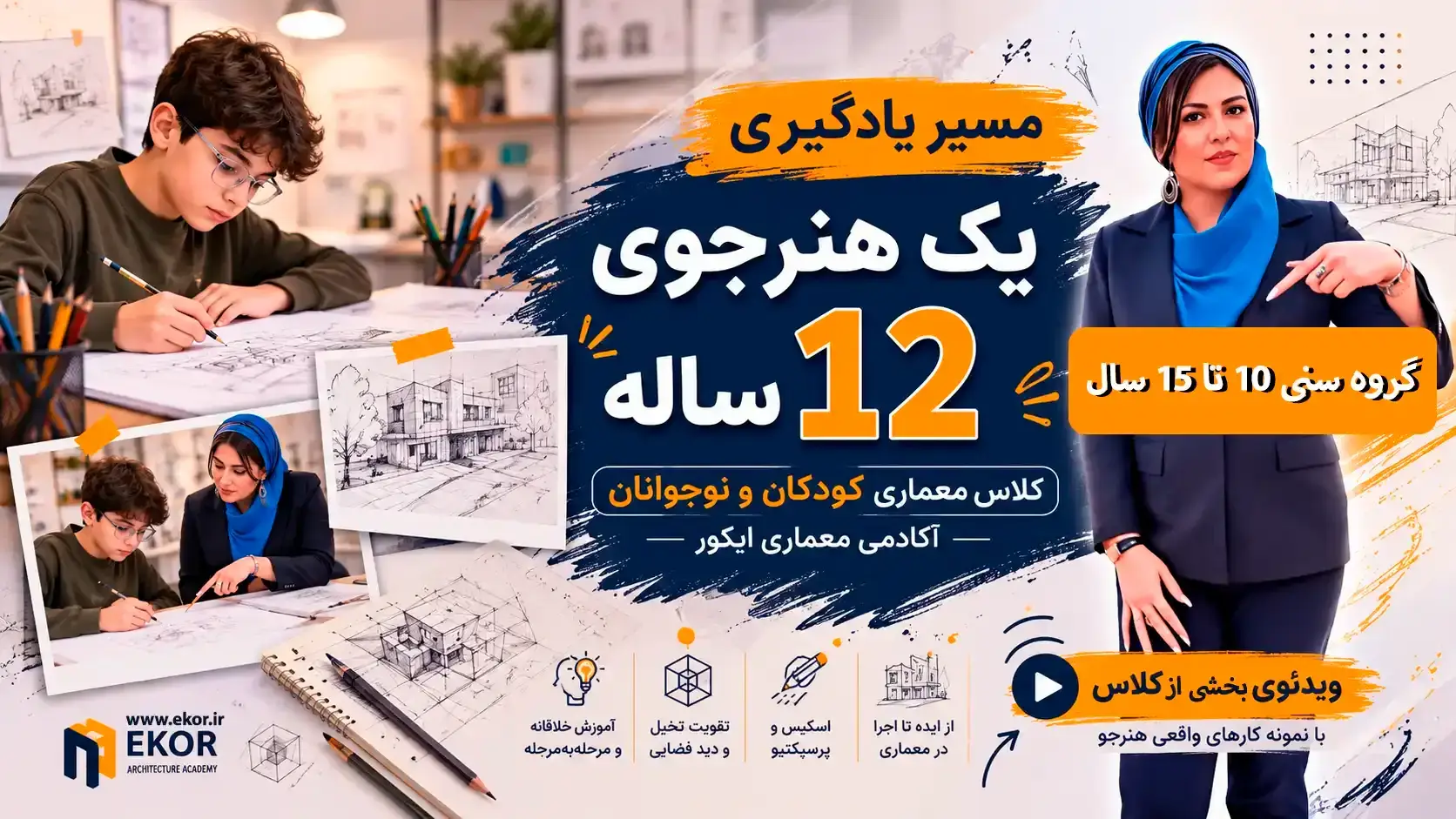 کلاس معماری کودکان و نوجوانان | مسیر یادگیری یک هنرجوی ۱۲ ساله | آکادمی ایکور
