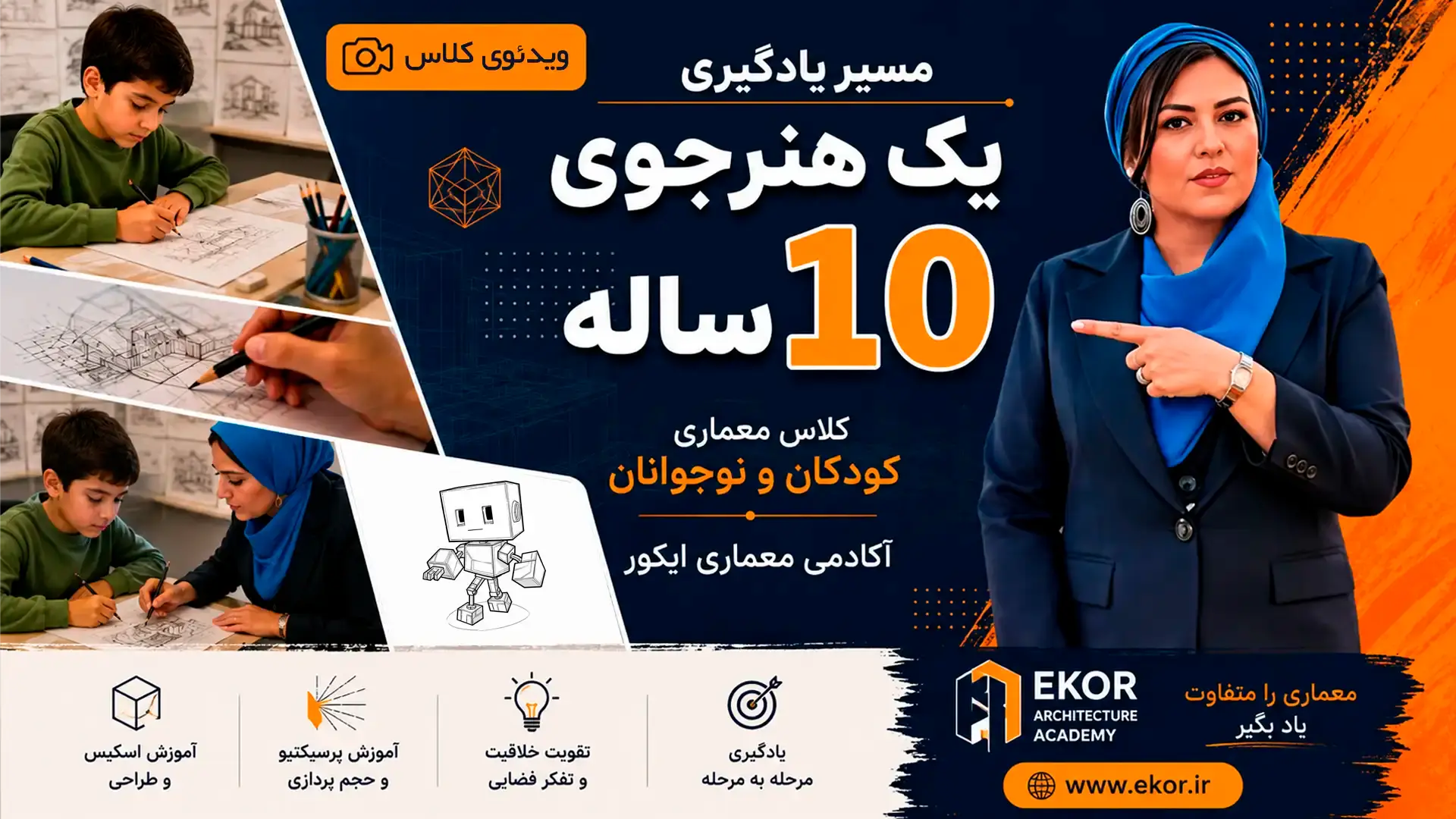 کلاس معماری کودکان و نوجوانان | مسیر یادگیری یک هنرجوی ۱۰ ساله | آکادمی ایکور