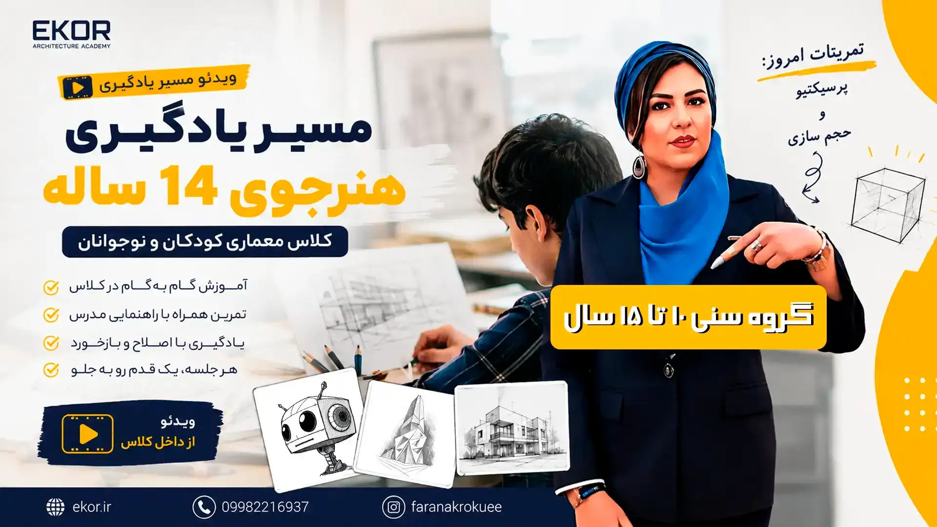 کلاس معماری کودکان و نوجوانان | مسیر یادگیری یک هنرجوی ۱۴ ساله | آکادمی ایکور