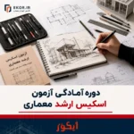 دوره آمادگی آزمون اسکیس ارشد معماری ایکور