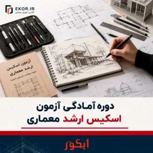 دوره آمادگی آزمون اسکیس ارشد معماری ایکور